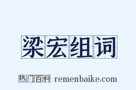 梁宏组词是什么意思的图片